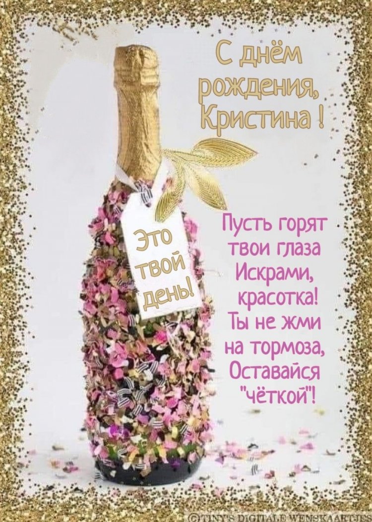 Прикольные открытки и картинки «С Днем рождения, Кристина!»