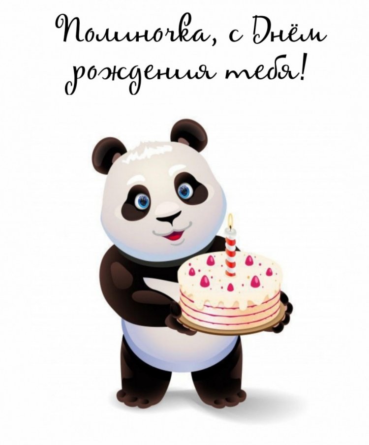 Прикольные открытки и картинки «С Днем рождения, Полина!»
