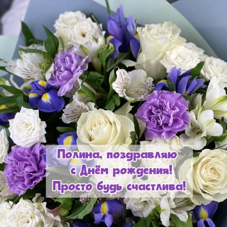 Красивые и оригинальные открытки «С Днем рождения, Полина!»