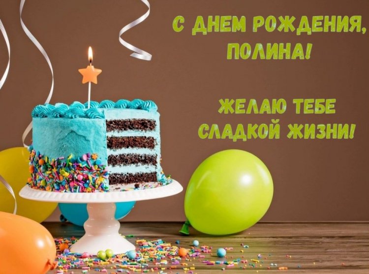 Красивые и оригинальные открытки «С Днем рождения, Полина!»
