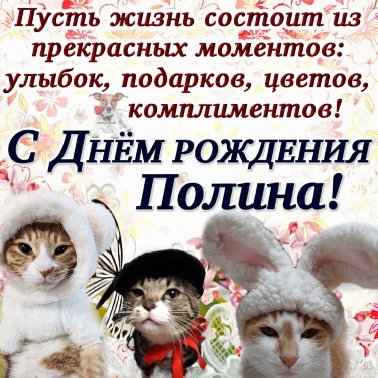 Красивые и оригинальные открытки «С Днем рождения, Полина!»