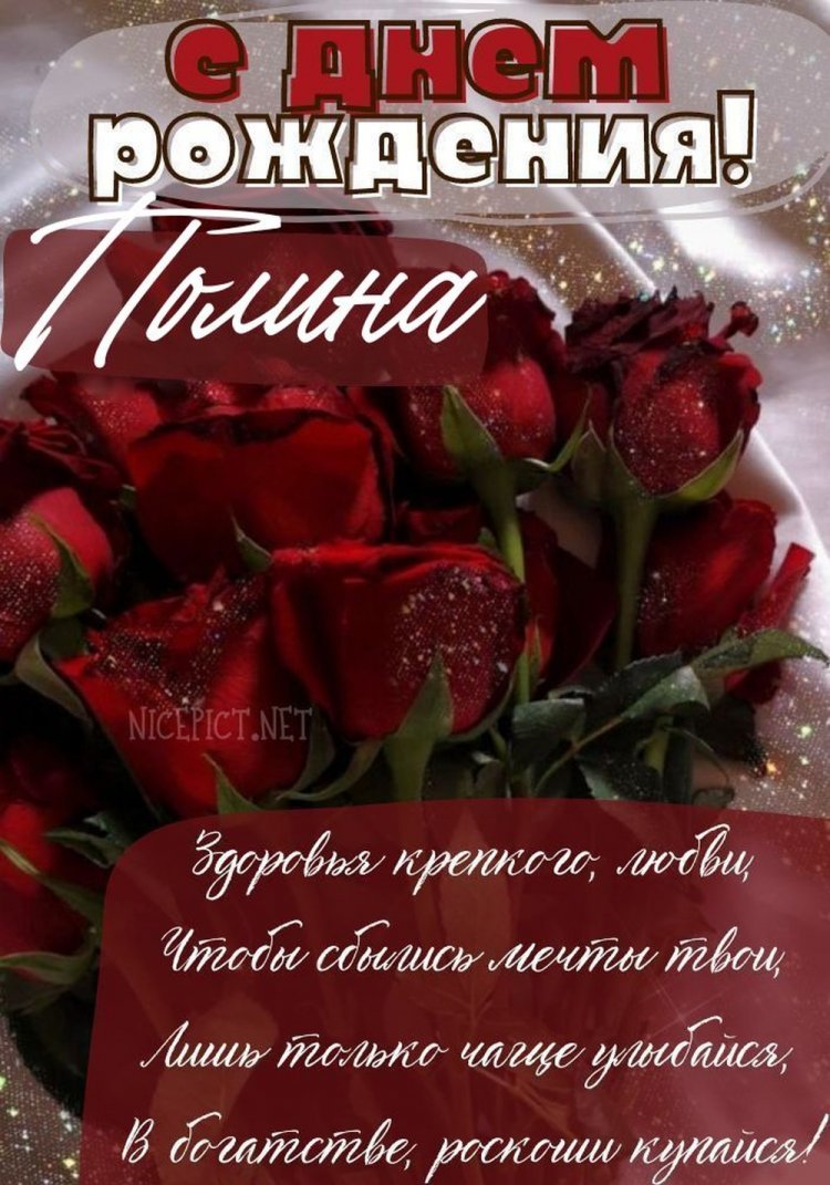 Красивые и оригинальные открытки «С Днем рождения, Полина!»