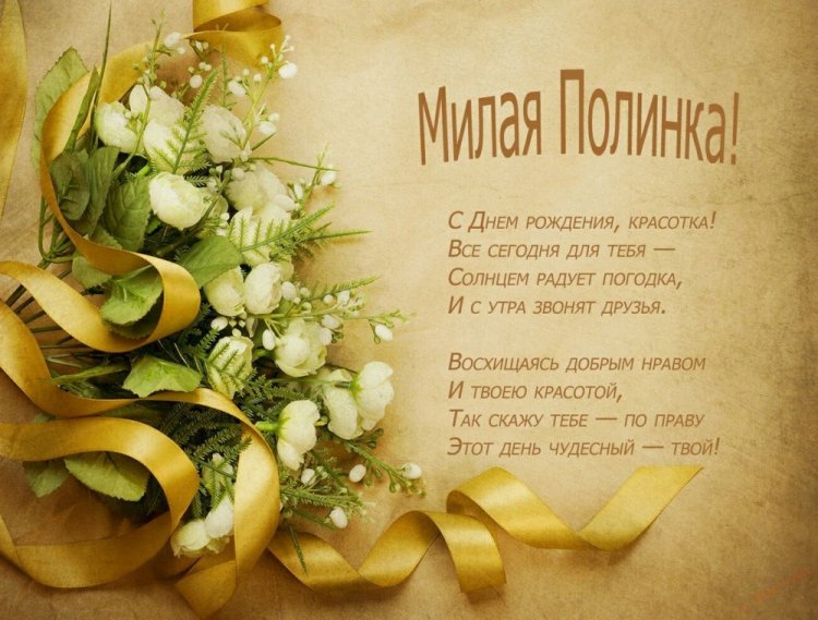 Трогательные открытки и картинки «С Днем рождения, Полина!»