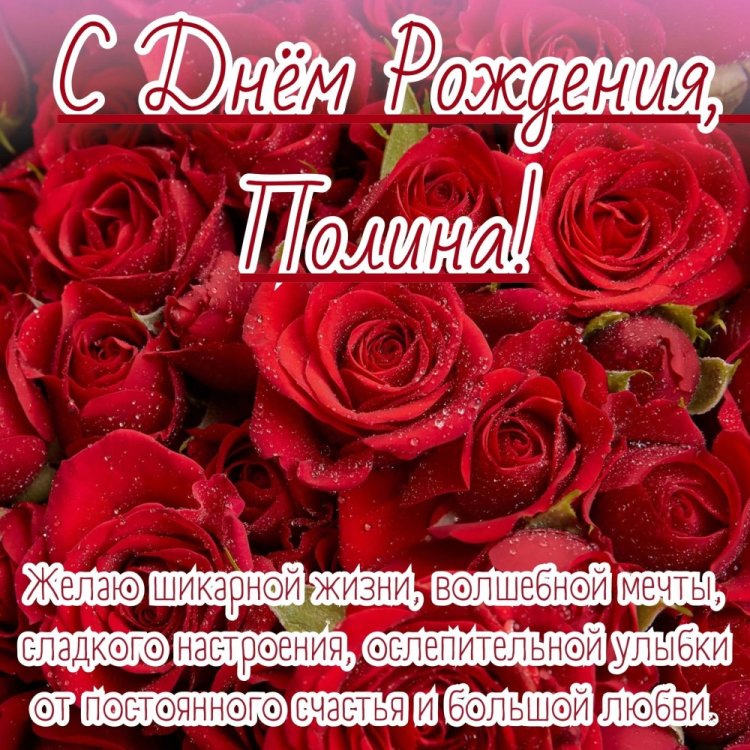 Открытки на День рождения Полине с пожеланиями