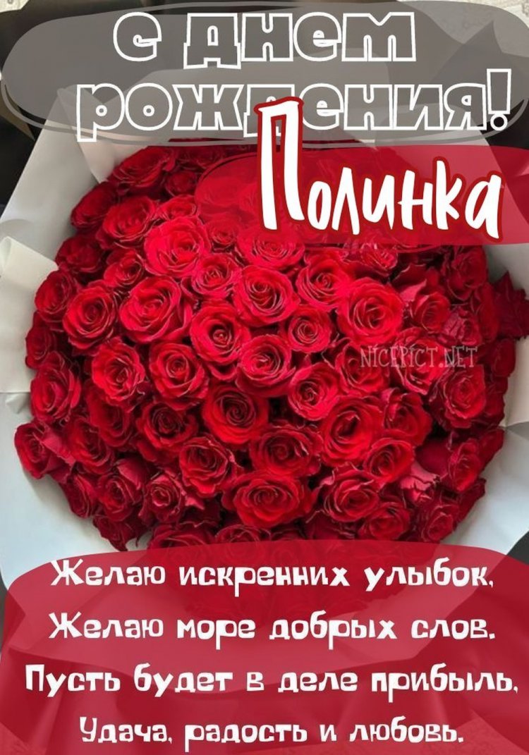 Трогательные открытки и картинки «С Днем рождения, Полина!»