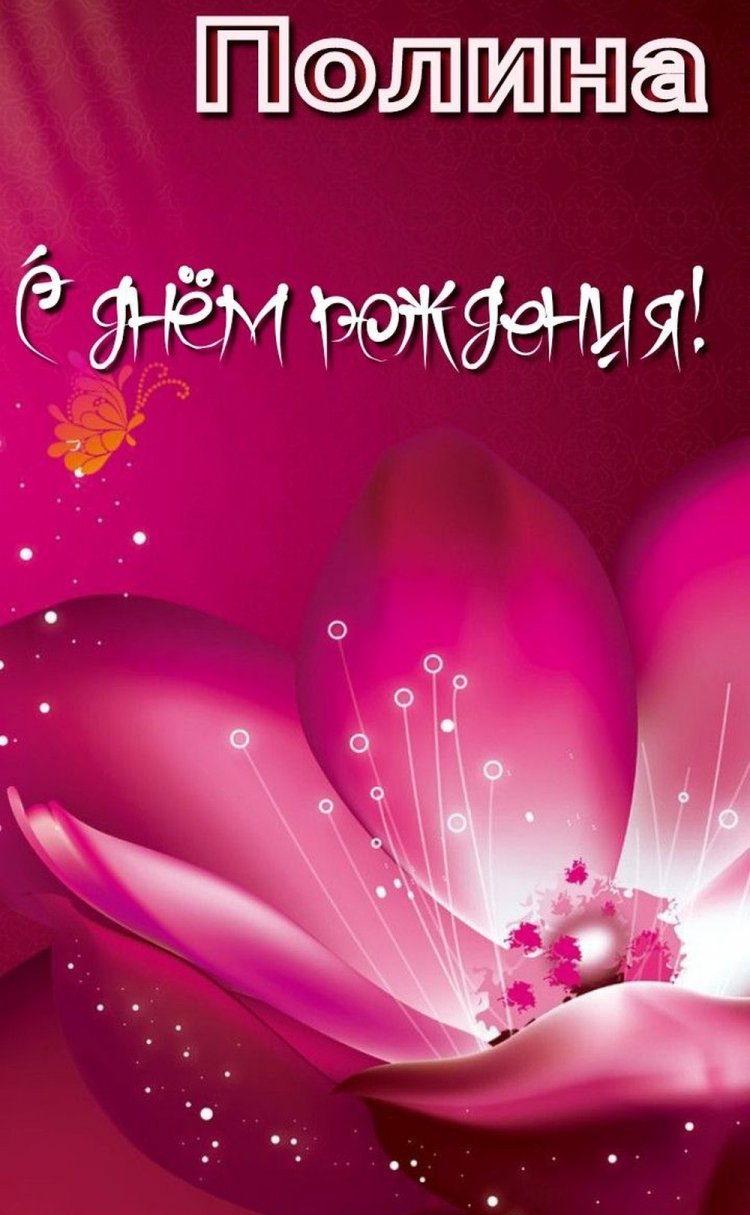 Открытки и картинки «С Днем рождения, Полина!» на юбилей