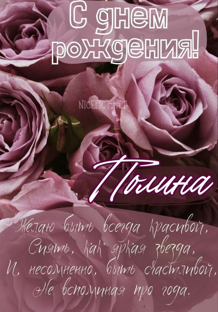 Открытки и картинки «С Днем рождения, Полина!» на юбилей