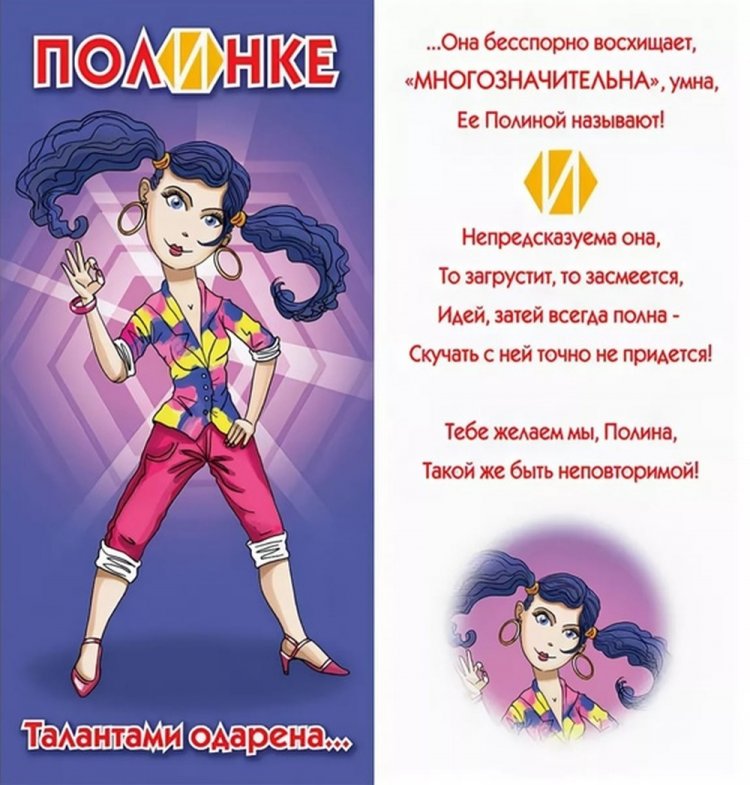 Прикольные открытки и картинки «С Днем рождения, Полина!»