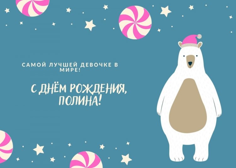 Прикольные открытки и картинки «С Днем рождения, Полина!»