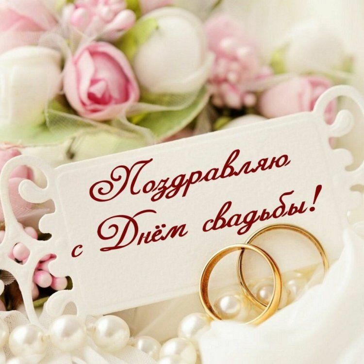 Трогательные и душевные поздравления с Днем Свадьбы