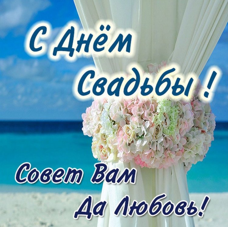 Поздравления с Днем Свадьбы от родных