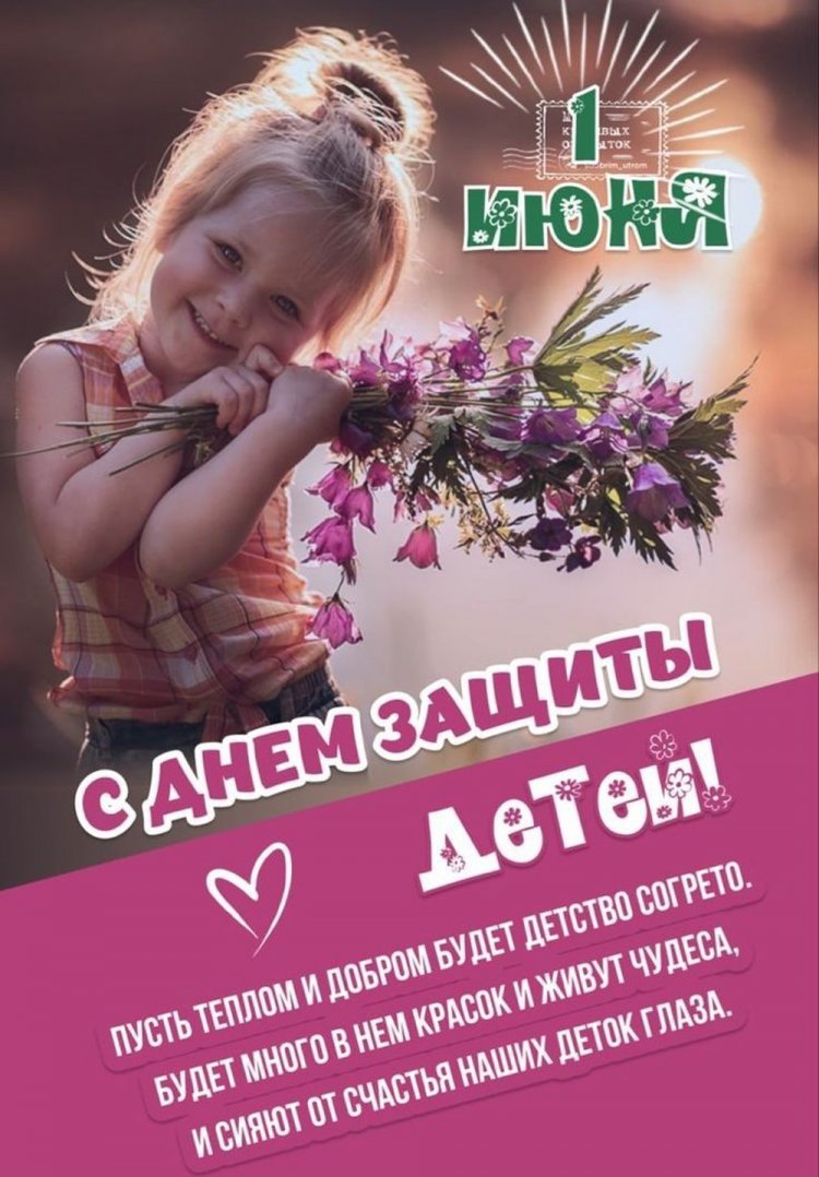 Открытки и картинки на День защиты детей с пожеланиями