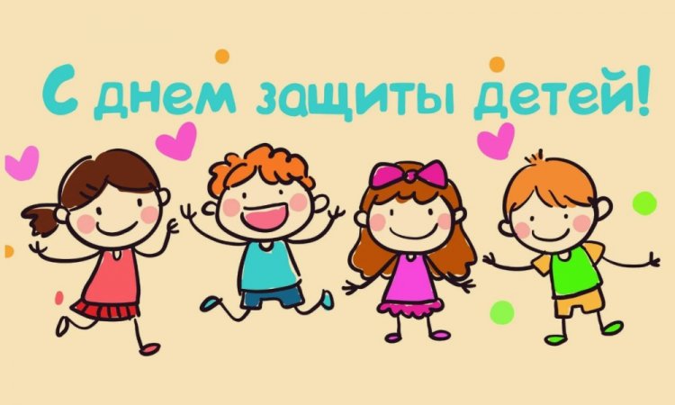 Прикольные открытки и картинки на 1 июня