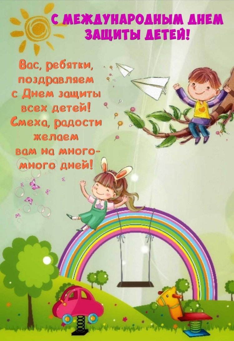 Красивые и оригинальные открытки на 1 июня (День защиты детей)