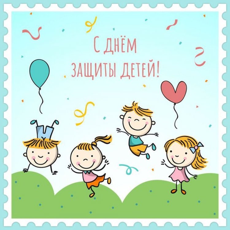 Красивые и оригинальные открытки на 1 июня (День защиты детей)