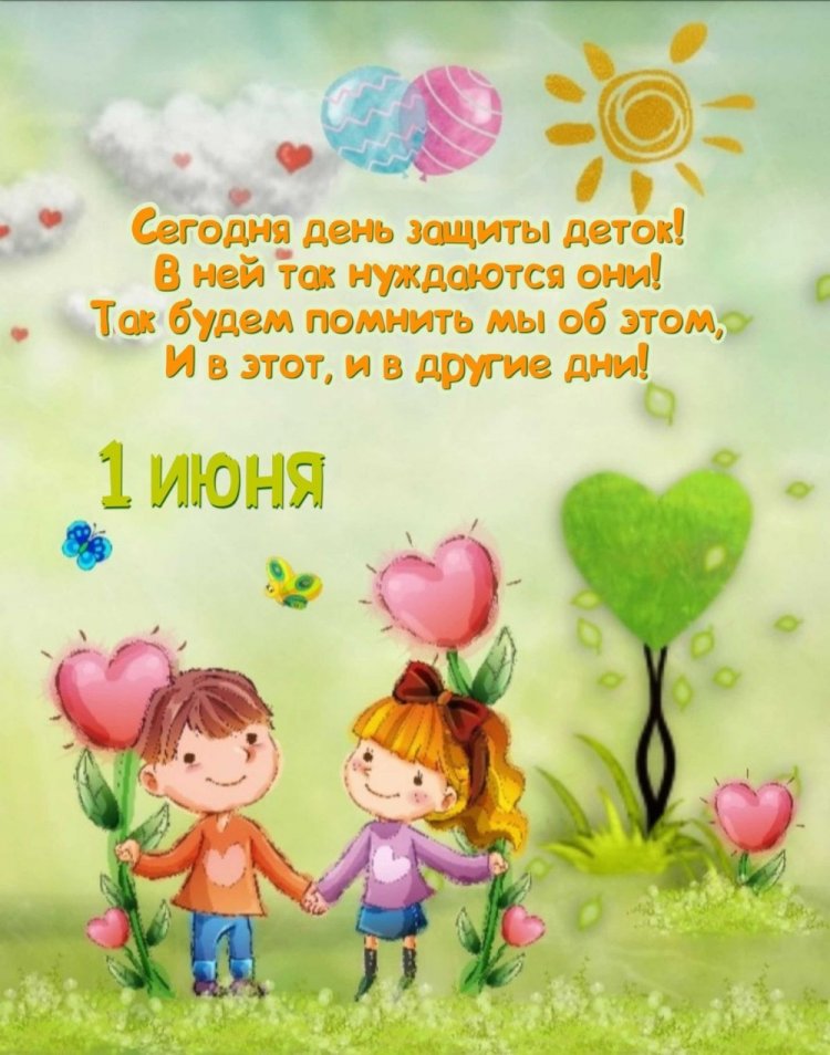 Открытки и картинки на День защиты детей с пожеланиями