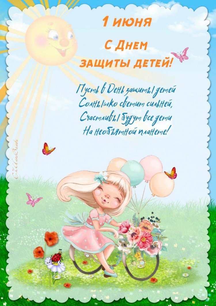 Открытки и картинки на День защиты детей с пожеланиями