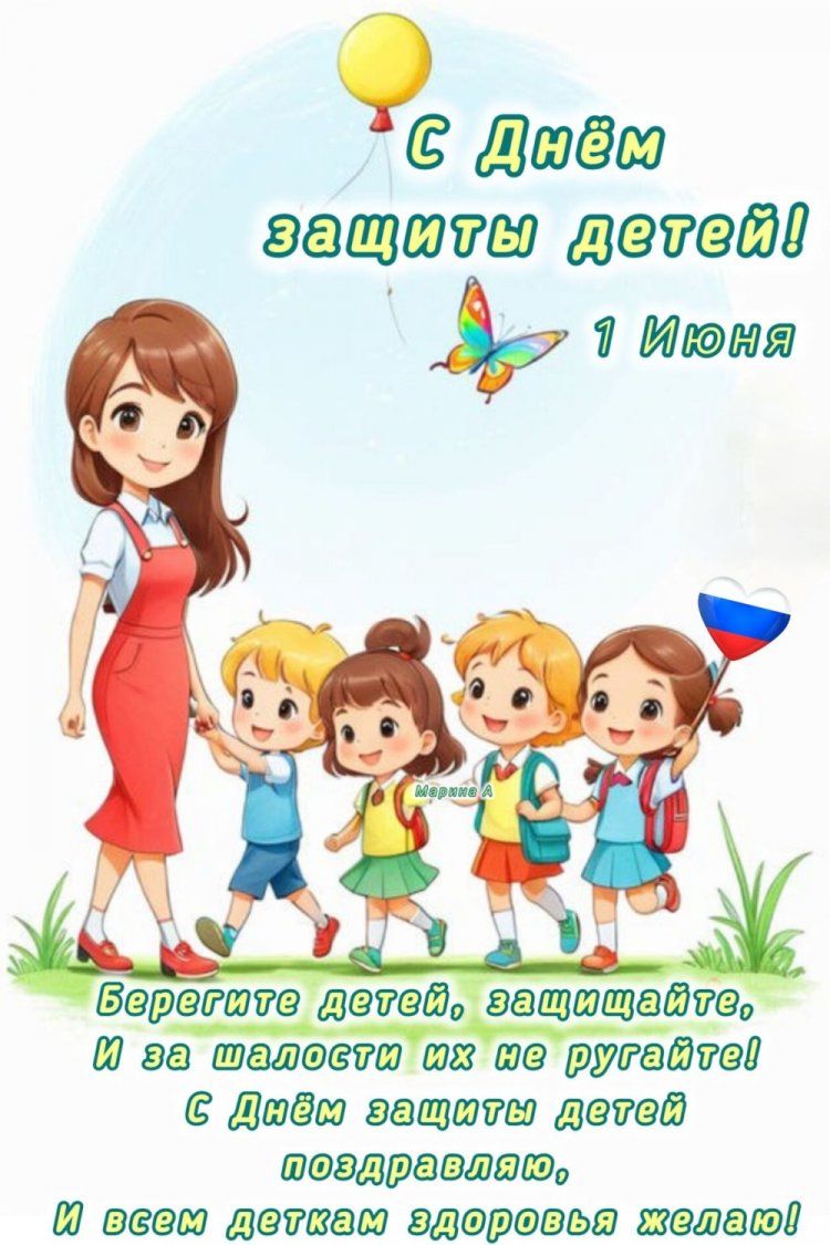 Открытки и картинки на День защиты детей с пожеланиями