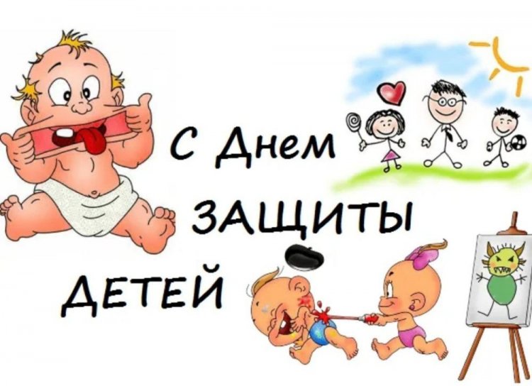 Прикольные открытки и картинки на 1 июня