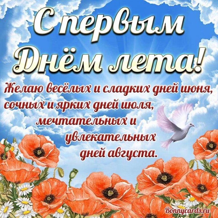 Трогательные открытки и картинки «С первым днем лета!»