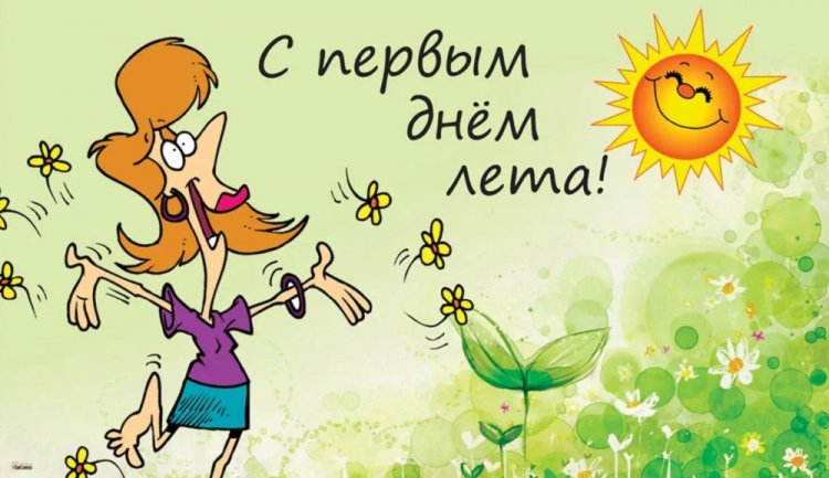 Прикольные открытки и картинки «С первым днем лета!»