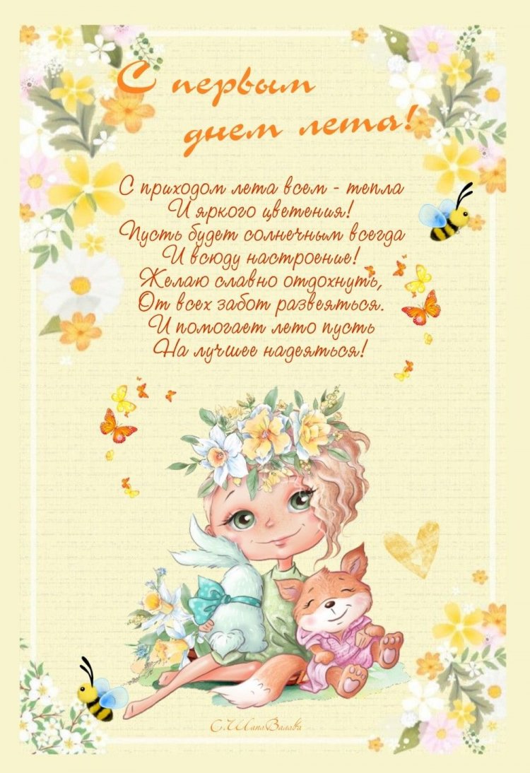 Открытки и картинки «С первым днем лета!» с пожеланиями