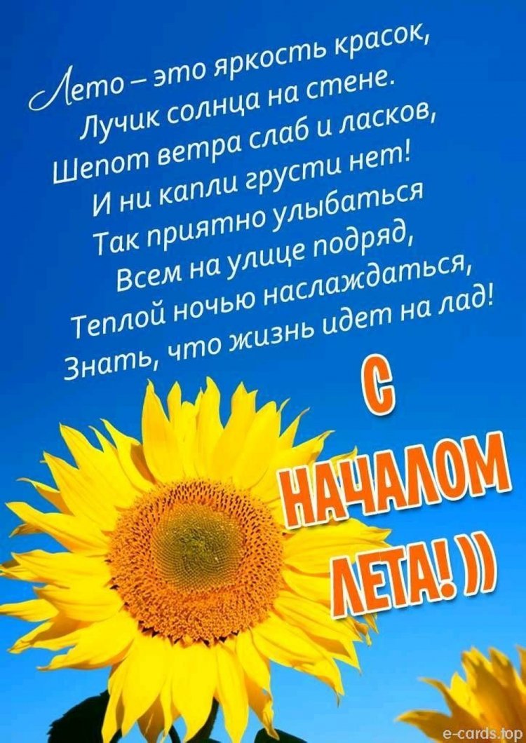 Открытки и картинки «С первым днем лета!» коллегам