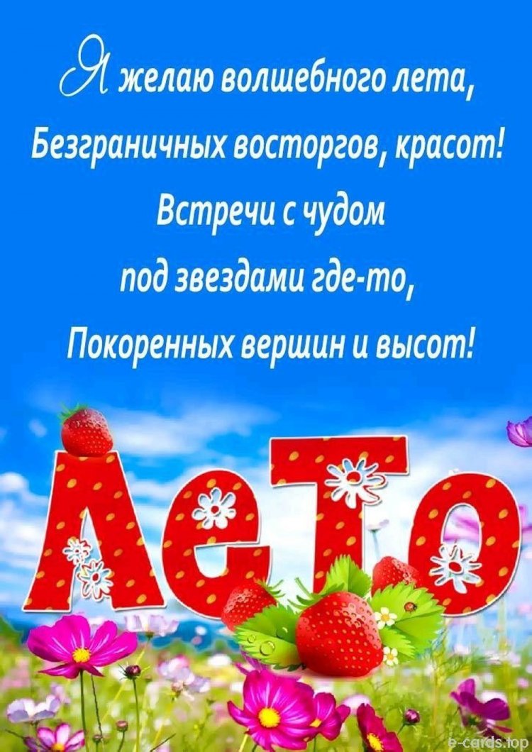 Открытки и картинки «С первым днем лета!» с пожеланиями
