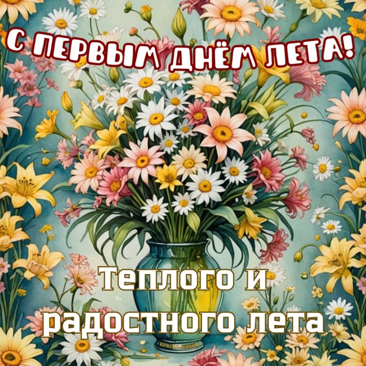 Трогательные открытки и картинки «С первым днем лета!»
