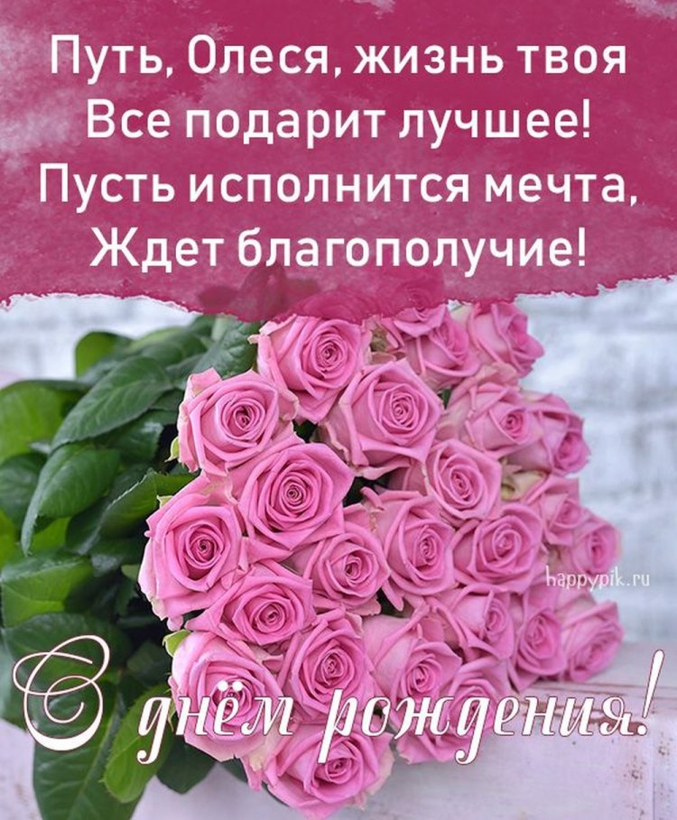 Красивые и оригинальные открытки «С Днем рождения, Олеся!»