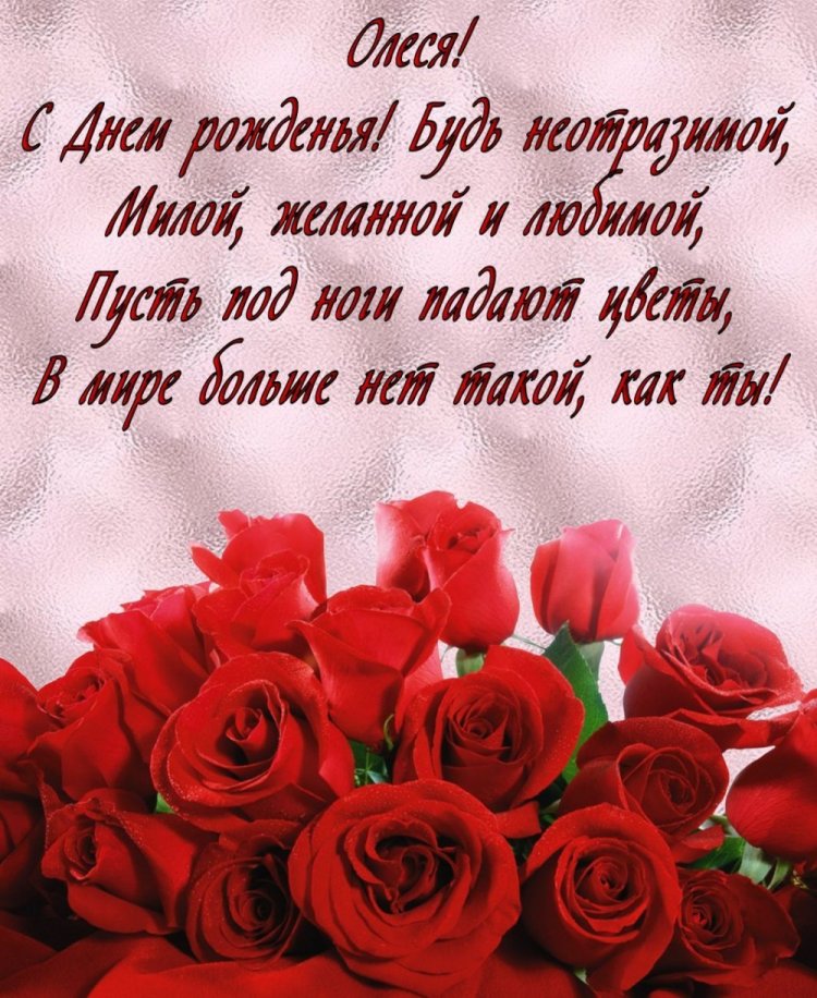 Открытки на День рождения для Олеси с пожеланиями