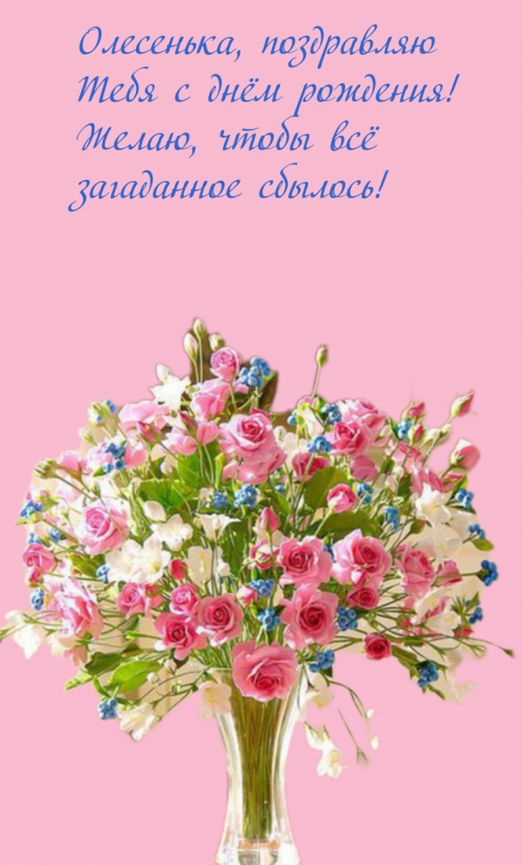 Трогательные открытки и картинки «С Днем рождения, Олеся!»