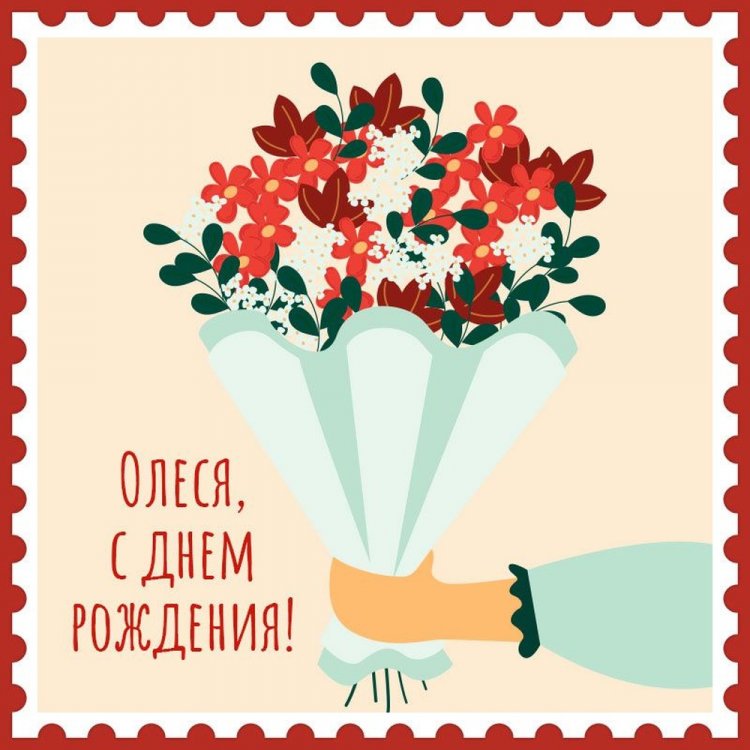 Открытки и картинки «С Днем рождения, Олеся!» на юбилей