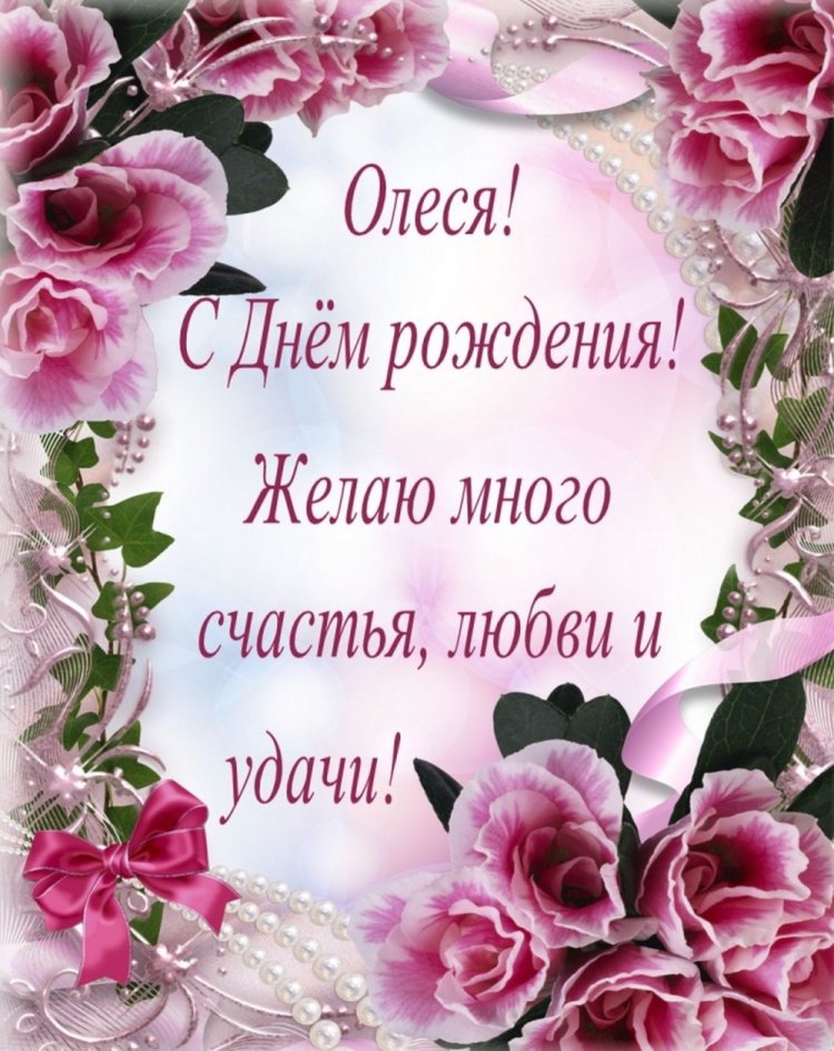 Открытки и картинки «С Днем рождения, Олеся!» на юбилей