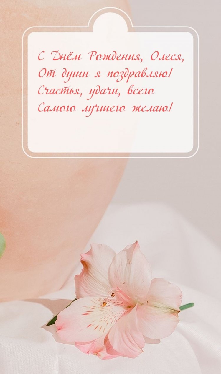 Открытки на День рождения для Олеси с пожеланиями