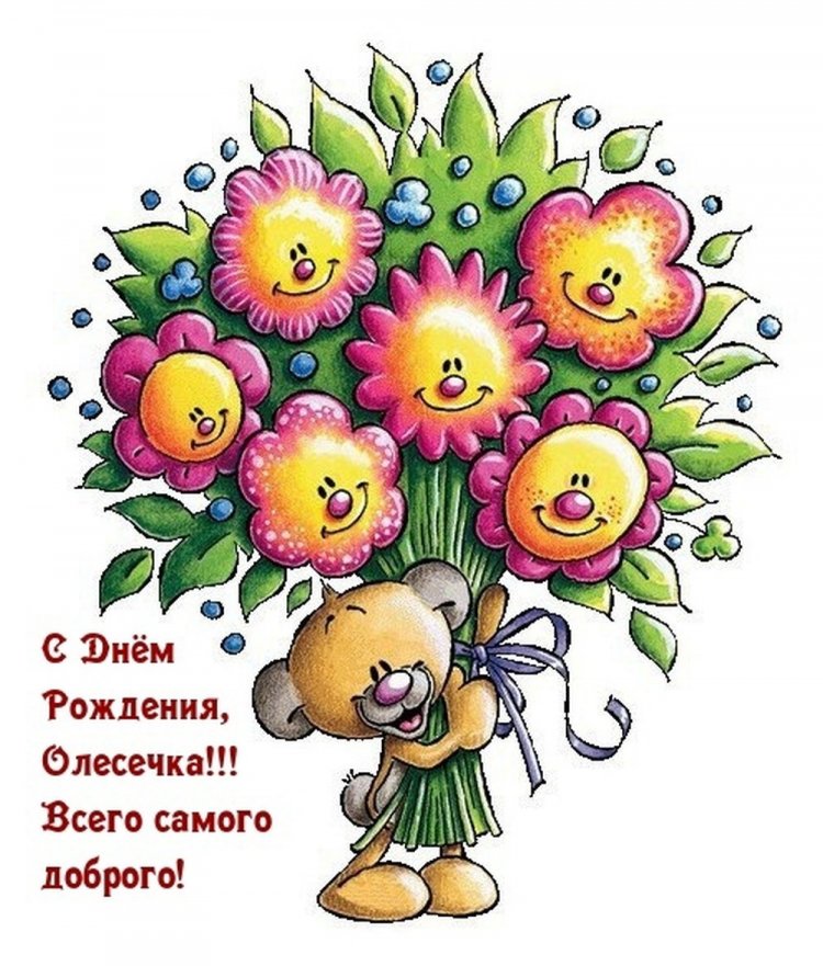 Прикольные открытки и картинки «С Днем рождения, Олеся!»