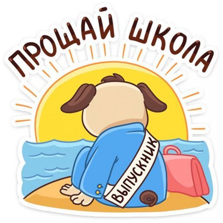 Прикольные открытки и картинки на выпускной с окончанием школы