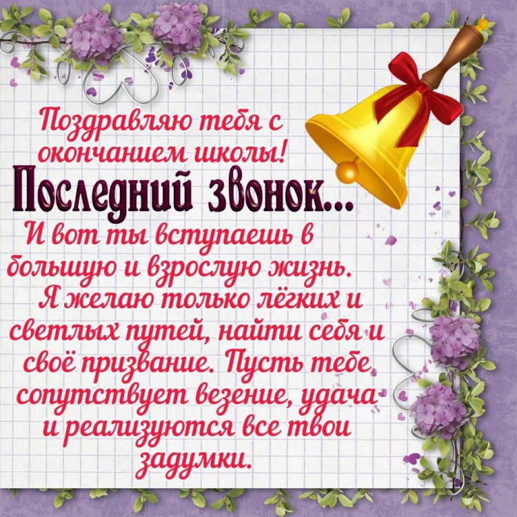 Трогательные открытки на выпускной с окончанием школы