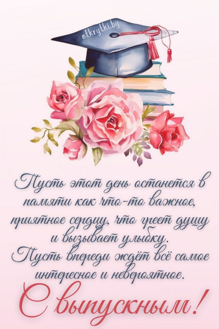 Открытки на выпускной с пожеланиями