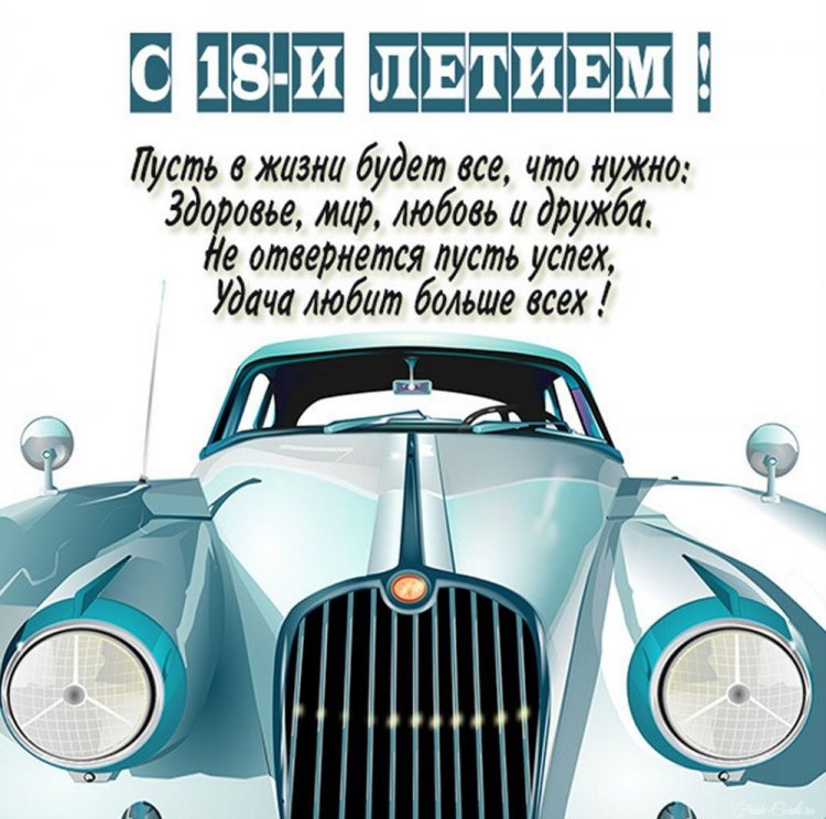 Поздравления с 18-летием парню