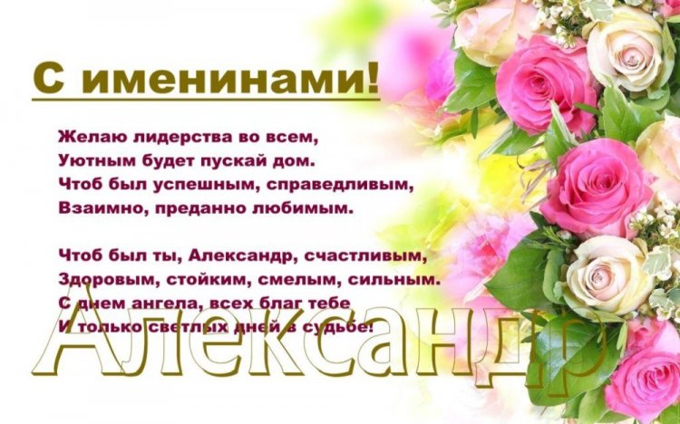 Открытки на День ангела и именины Александру с пожеланиями