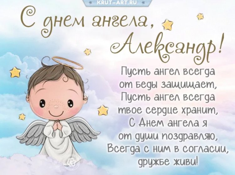 Православные открытки на День ангела и именины Александру