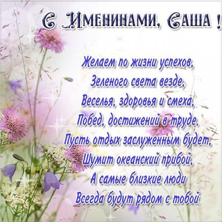 Трогательные открытки на День ангела и именины Александру