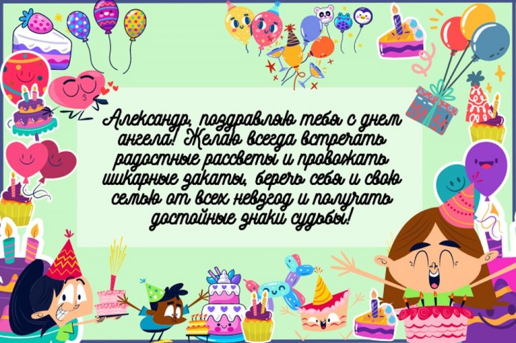 Открытки на День ангела и именины Александру с пожеланиями
