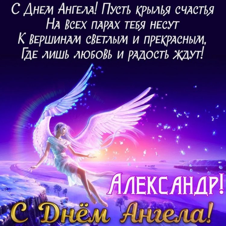 Открытки на День ангела и именины Александру с пожеланиями