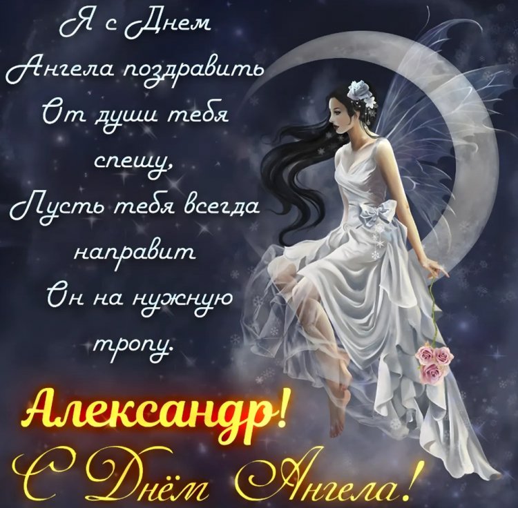 Открытки на День ангела и именины Александру с пожеланиями