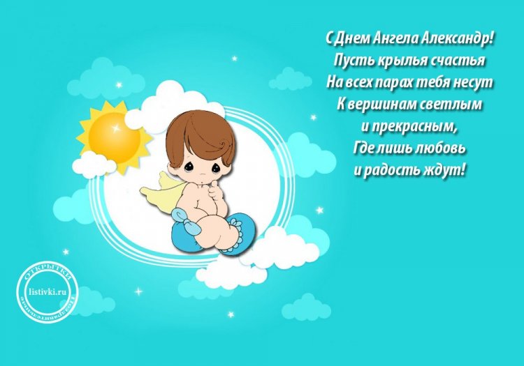 Красивые и оригинальные открытки на День ангела Александру