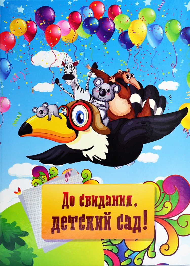 Прикольные открытки и картинки на выпускной в детском саду