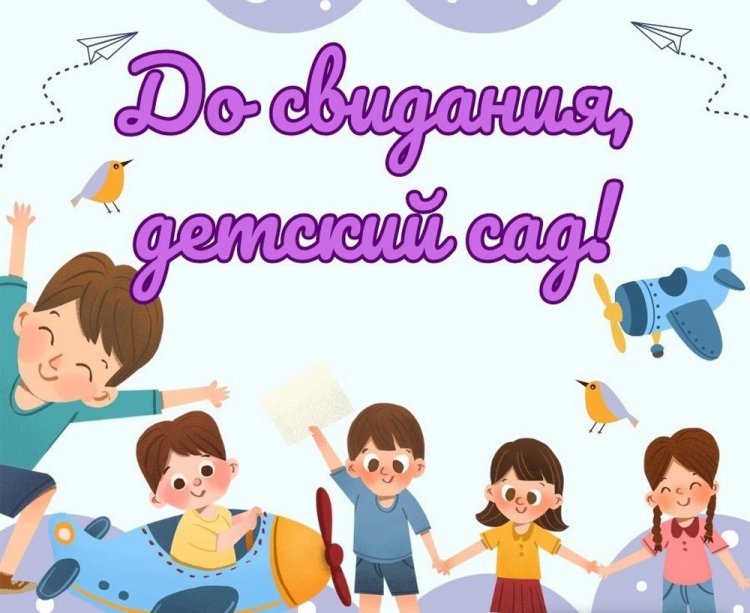 Прикольные открытки и картинки на выпускной в детском саду