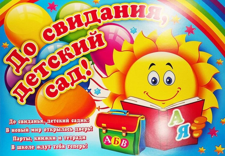 Открытки «До свидания, детский сад!»